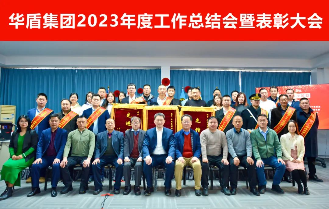 【集團(tuán)動態(tài)】2023年度工作總結(jié)會暨表彰大會